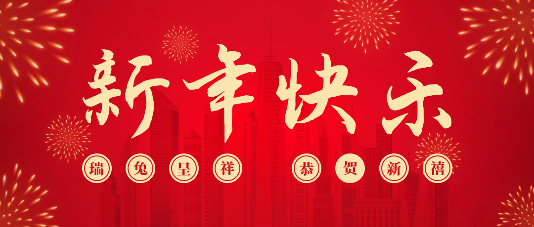 人生就是搏祝您新年快乐！